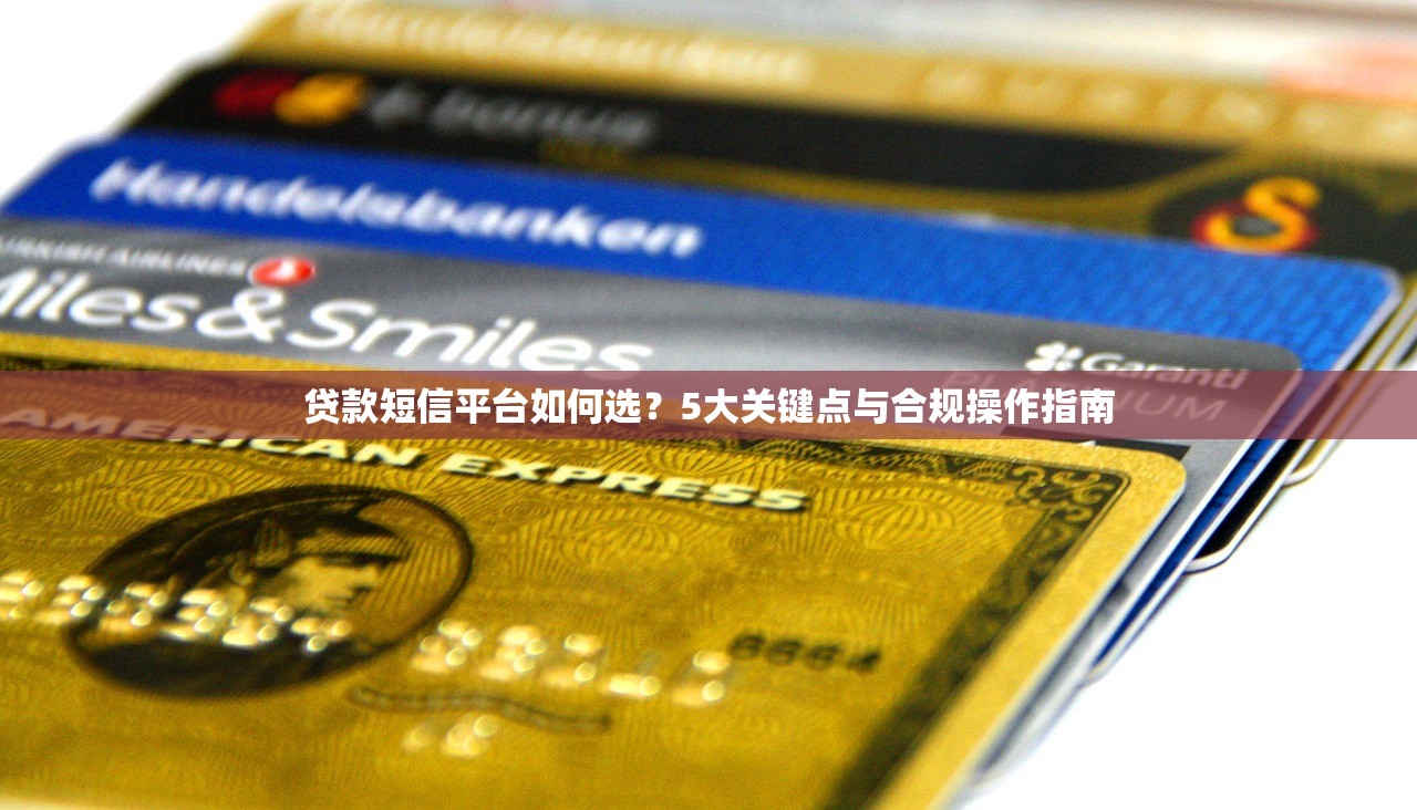 贷款短信平台如何选？5大关键点与合规操作指南
