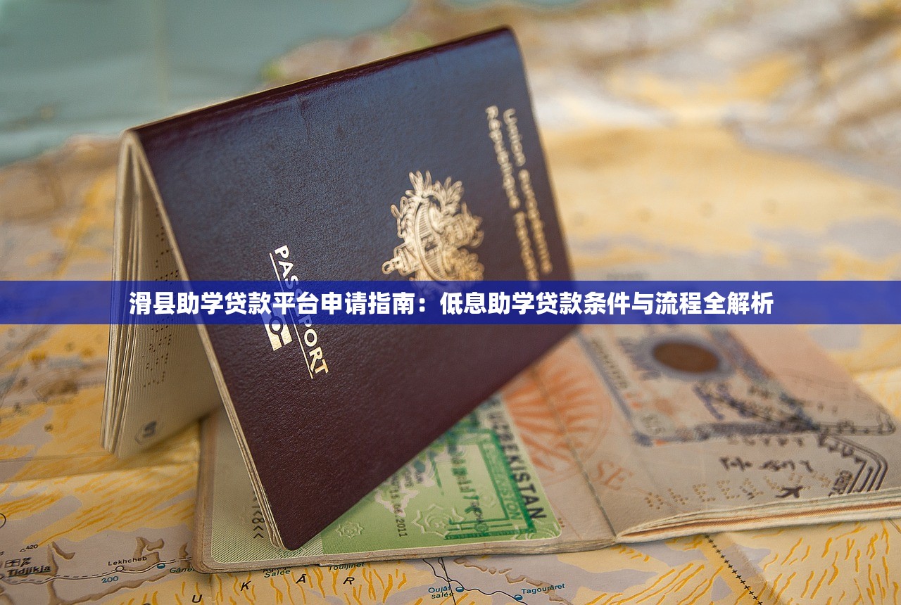 滑县助学贷款平台申请指南：低息助学贷款条件与流程全解析