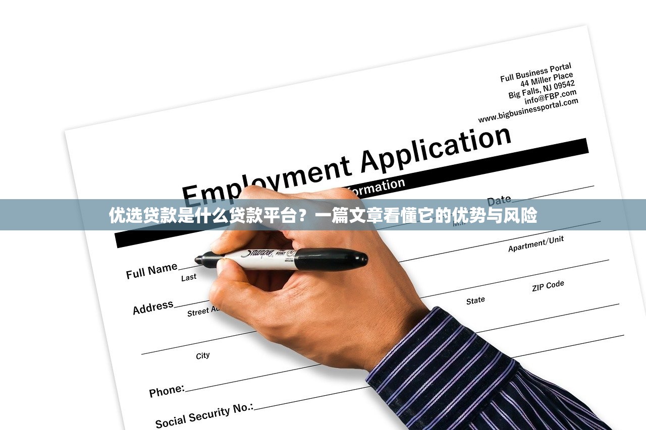 优选贷款是什么贷款平台？一篇文章看懂它的优势与风险