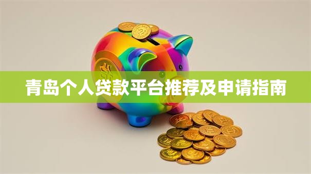 青岛个人贷款平台推荐及申请指南