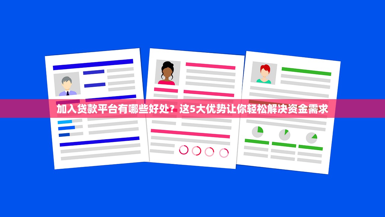 加入贷款平台有哪些好处？这5大优势让你轻松解决资金需求