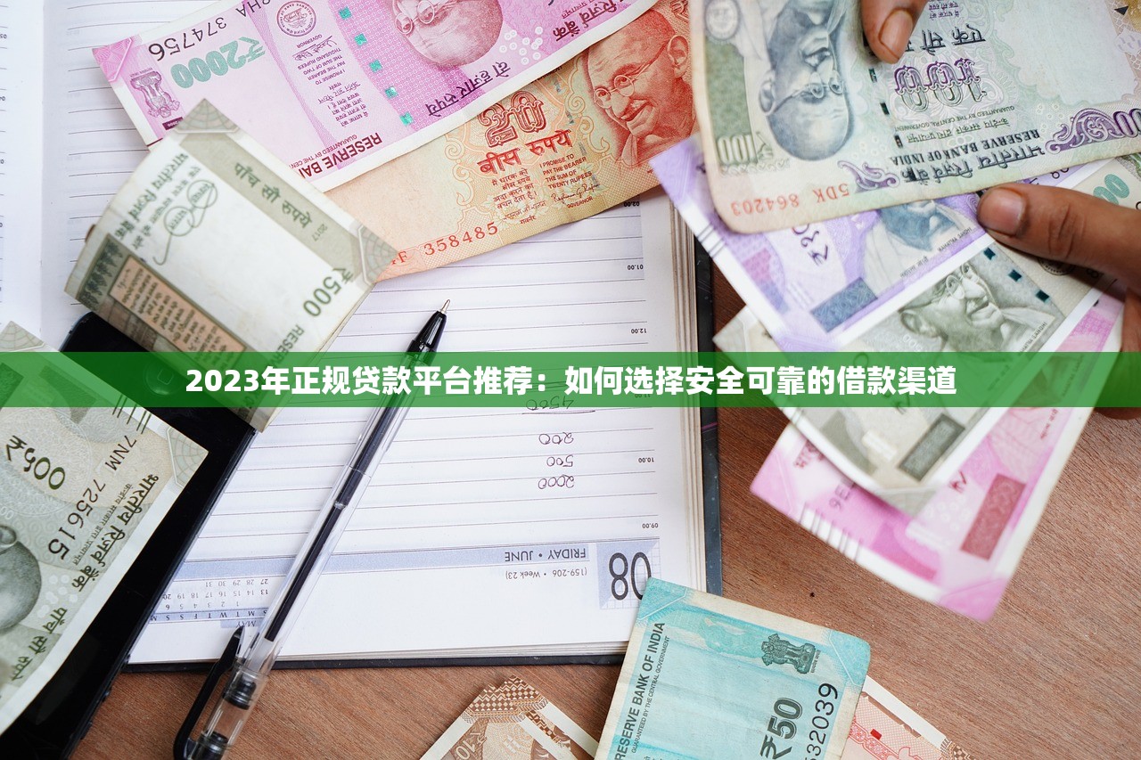 2023年正规贷款平台推荐：如何选择安全可靠的借款渠道