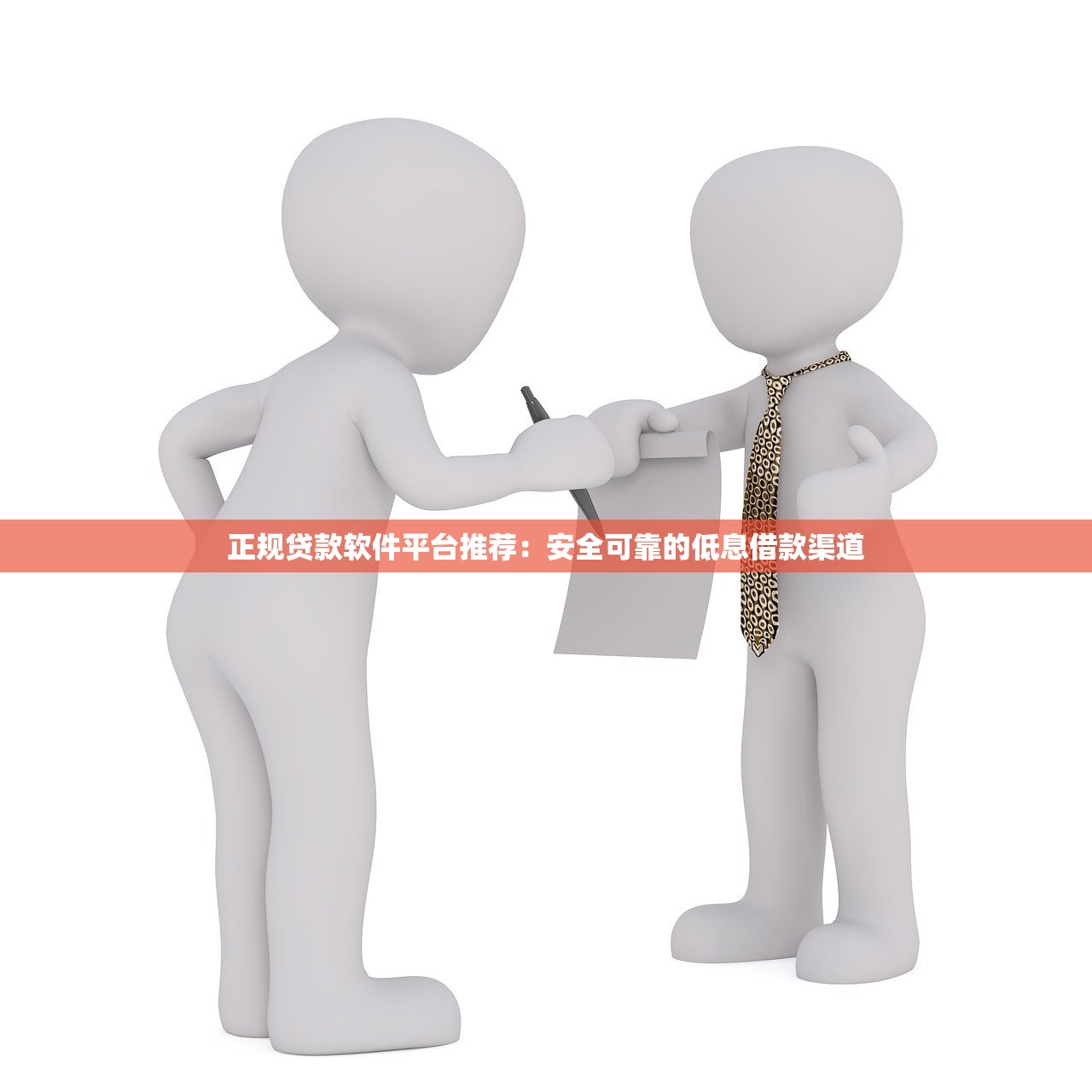正规贷款软件平台推荐：安全可靠的低息借款渠道