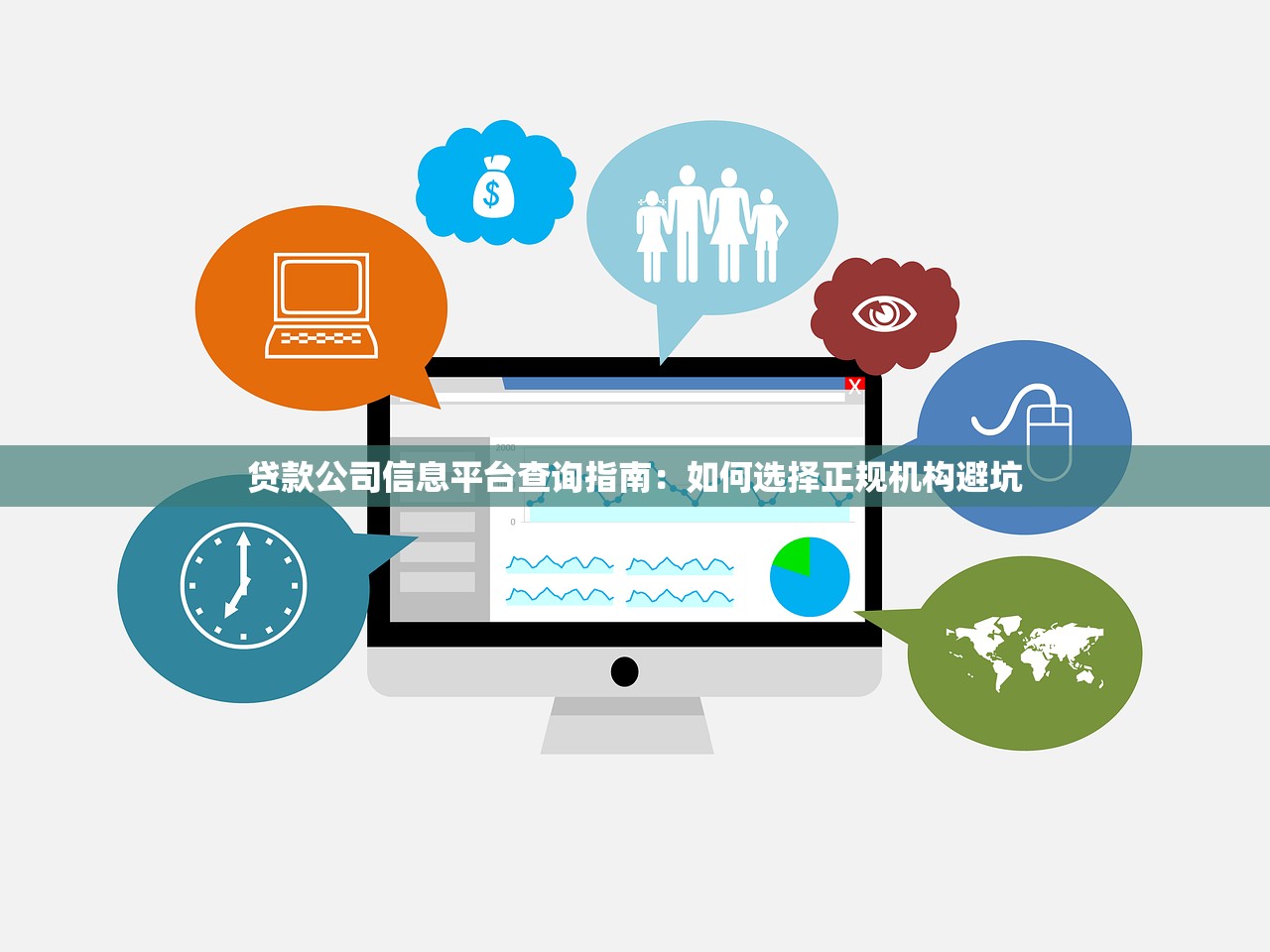 贷款公司信息平台查询指南：如何选择正规机构避坑