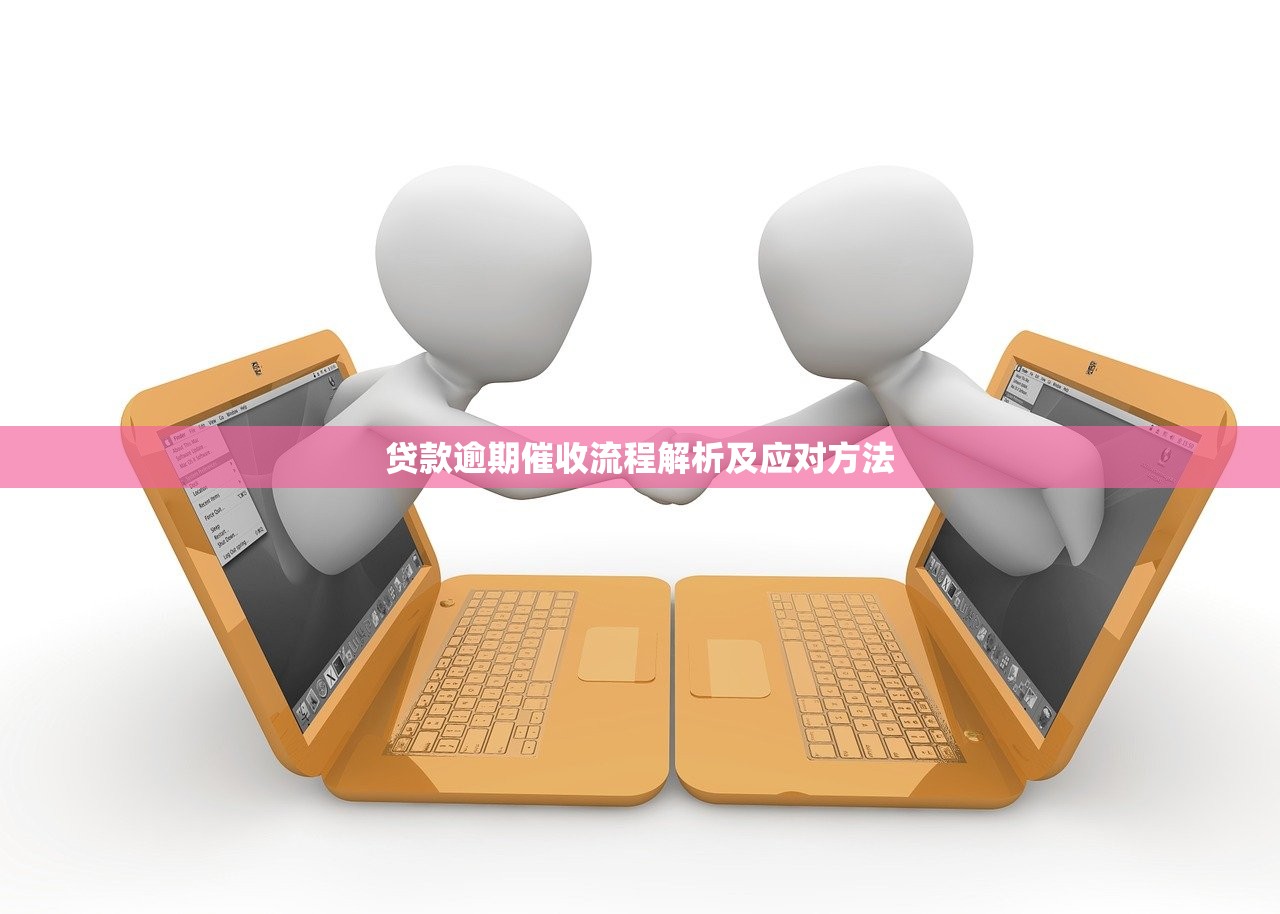 贷款逾期催收流程解析及应对方法