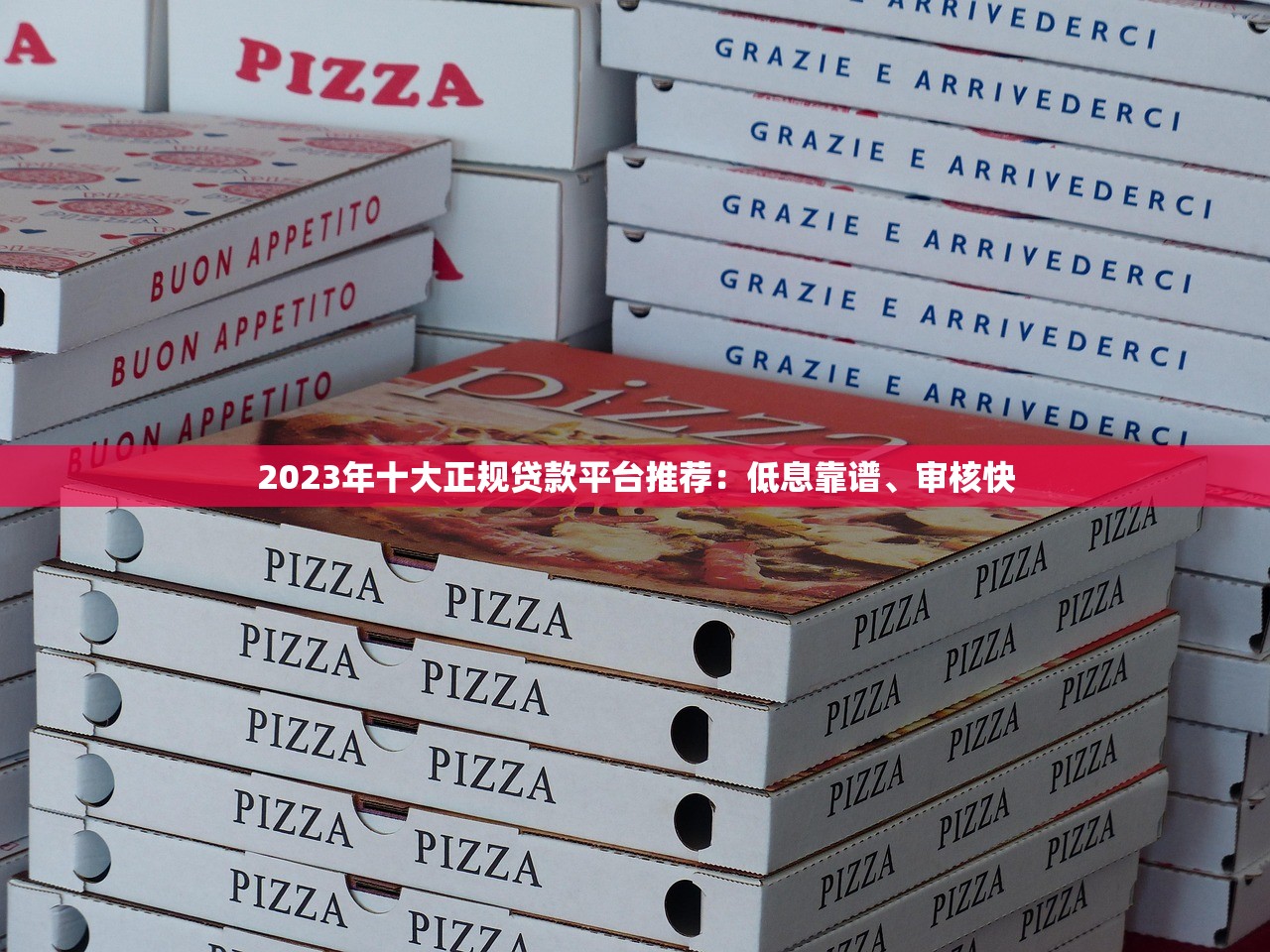 2023年十大正规贷款平台推荐：低息靠谱、审核快