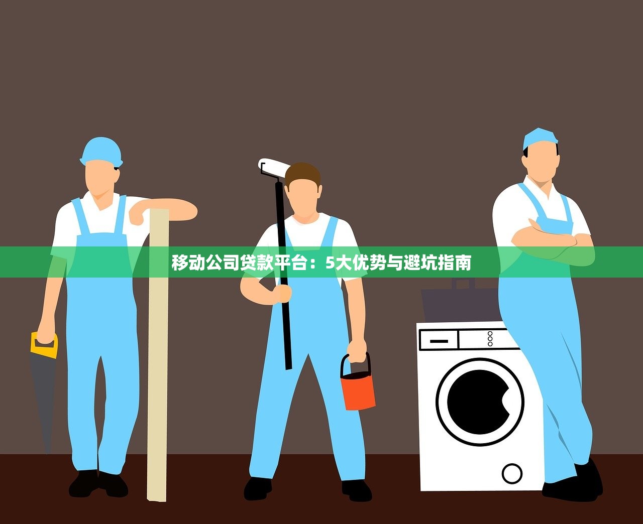 移动公司贷款平台：5大优势与避坑指南