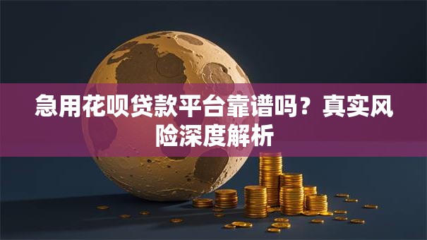 急用花呗贷款平台靠谱吗？真实风险深度解析