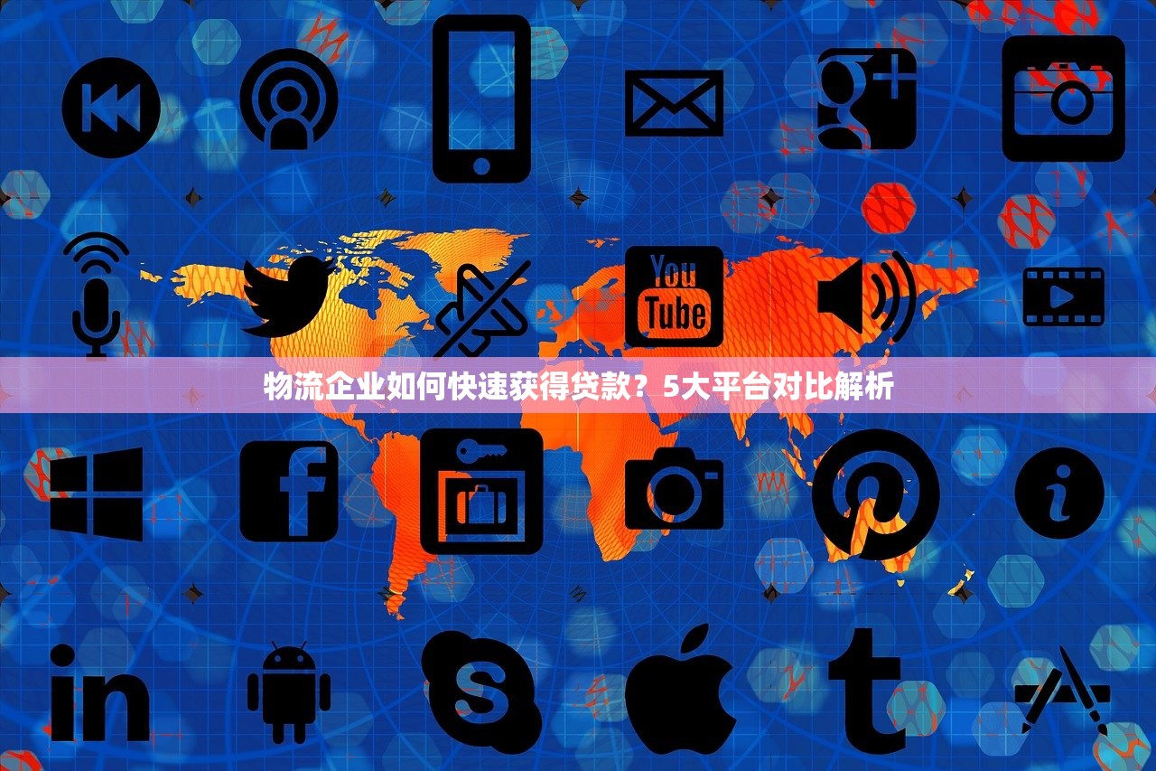 物流企业如何快速获得贷款？5大平台对比解析