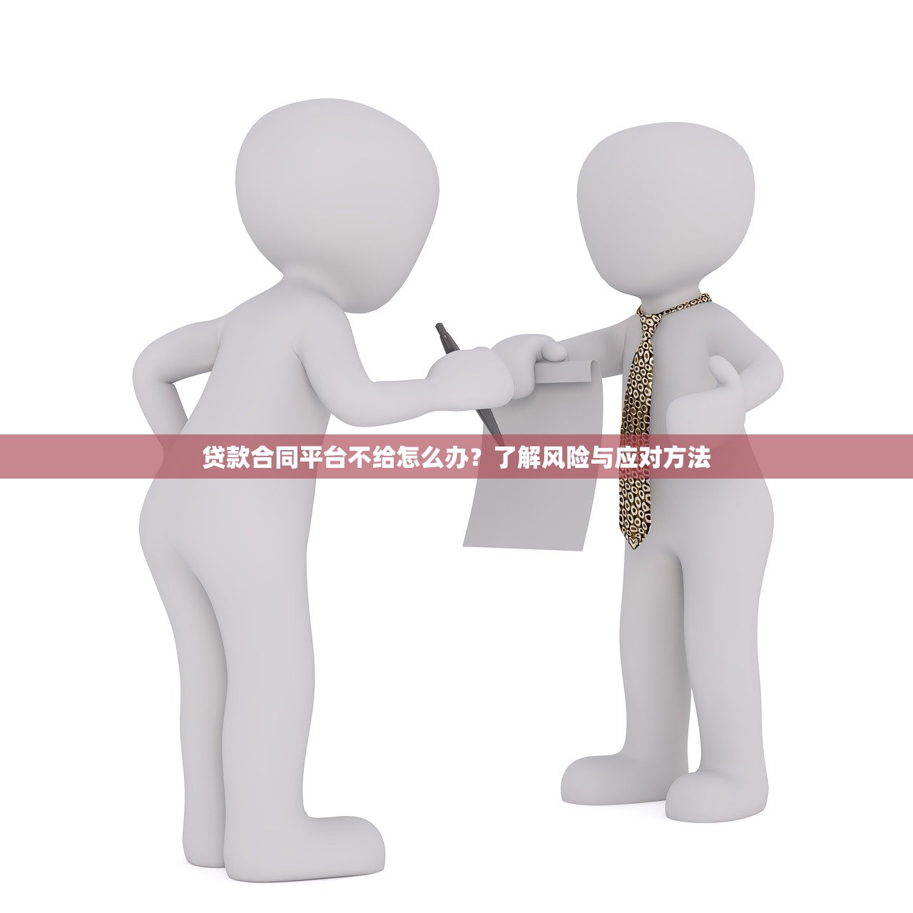 贷款合同平台不给怎么办？了解风险与应对方法