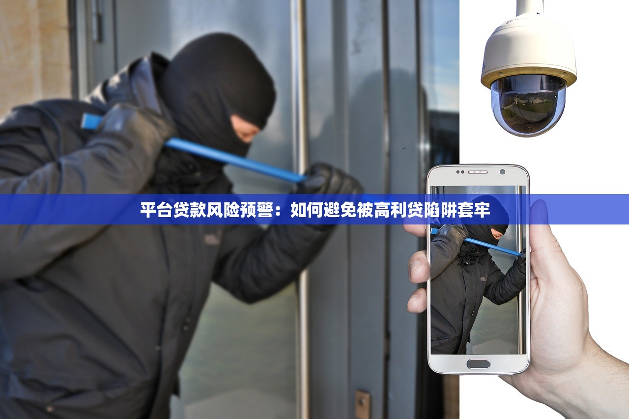 平台贷款风险预警：如何避免被高利贷陷阱套牢