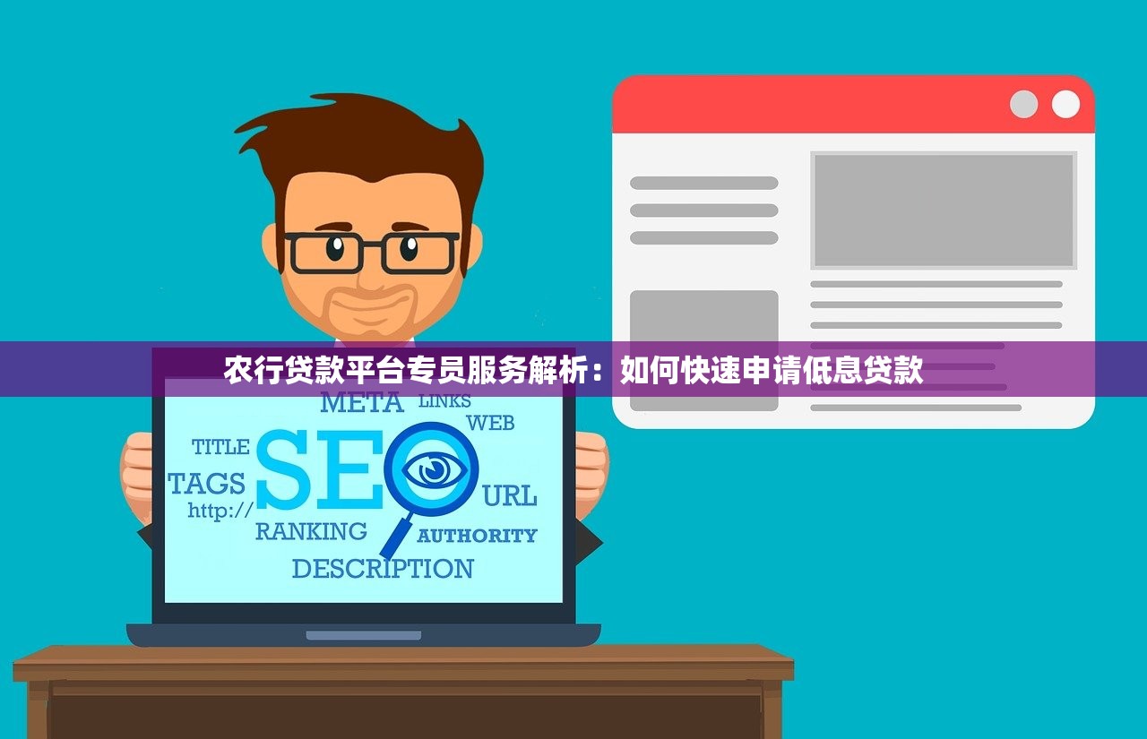 农行贷款平台专员服务解析:如何快速申请低息贷款 农行贷款平台专员服务解析:如何快速申请低息贷款