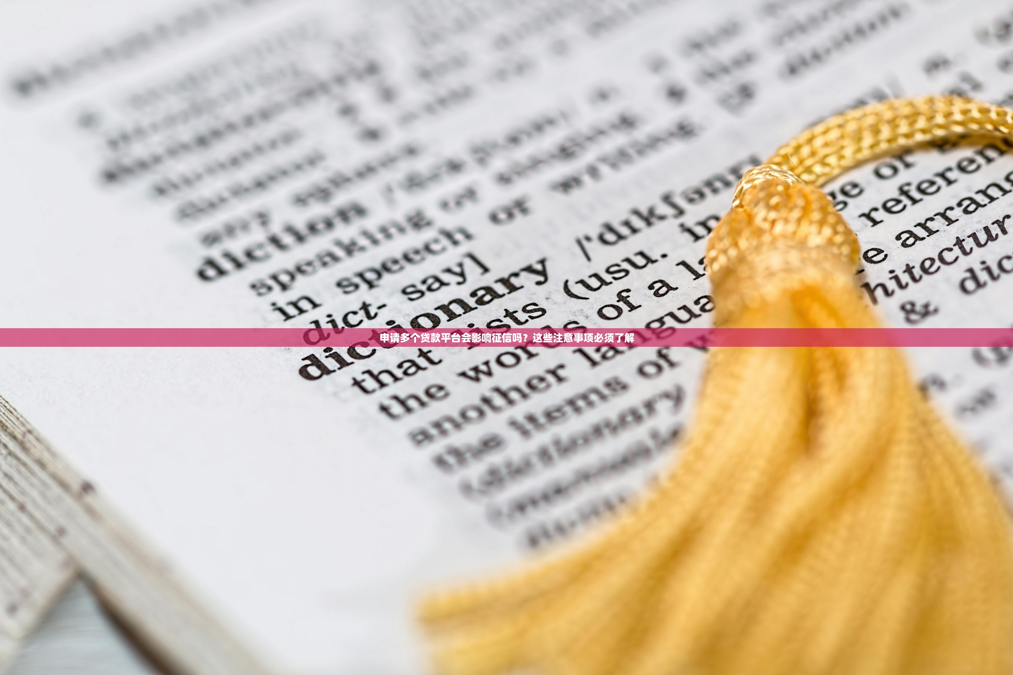 申请多个贷款平台会影响征信吗？这些注意事项必须了解