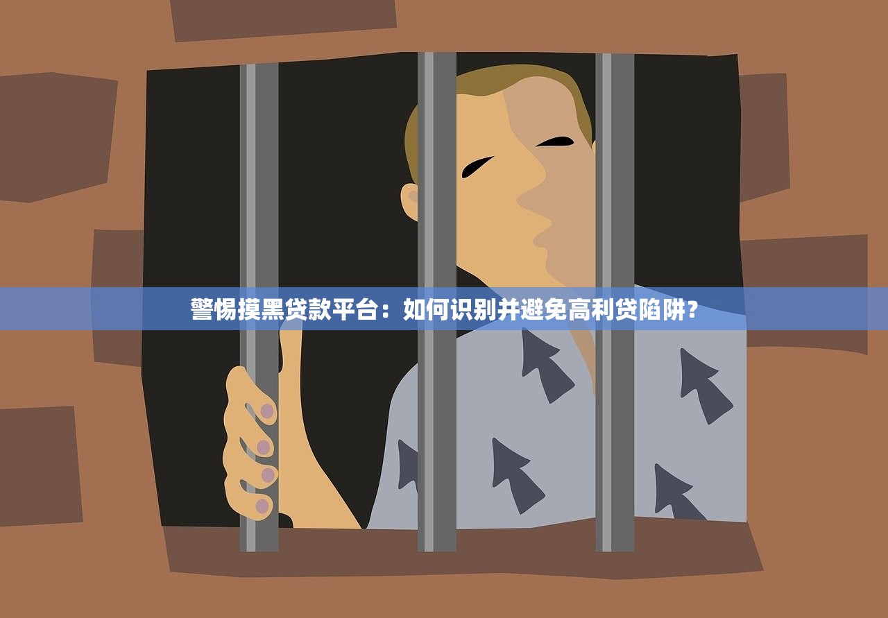 警惕摸黑贷款平台：如何识别并避免高利贷陷阱？
