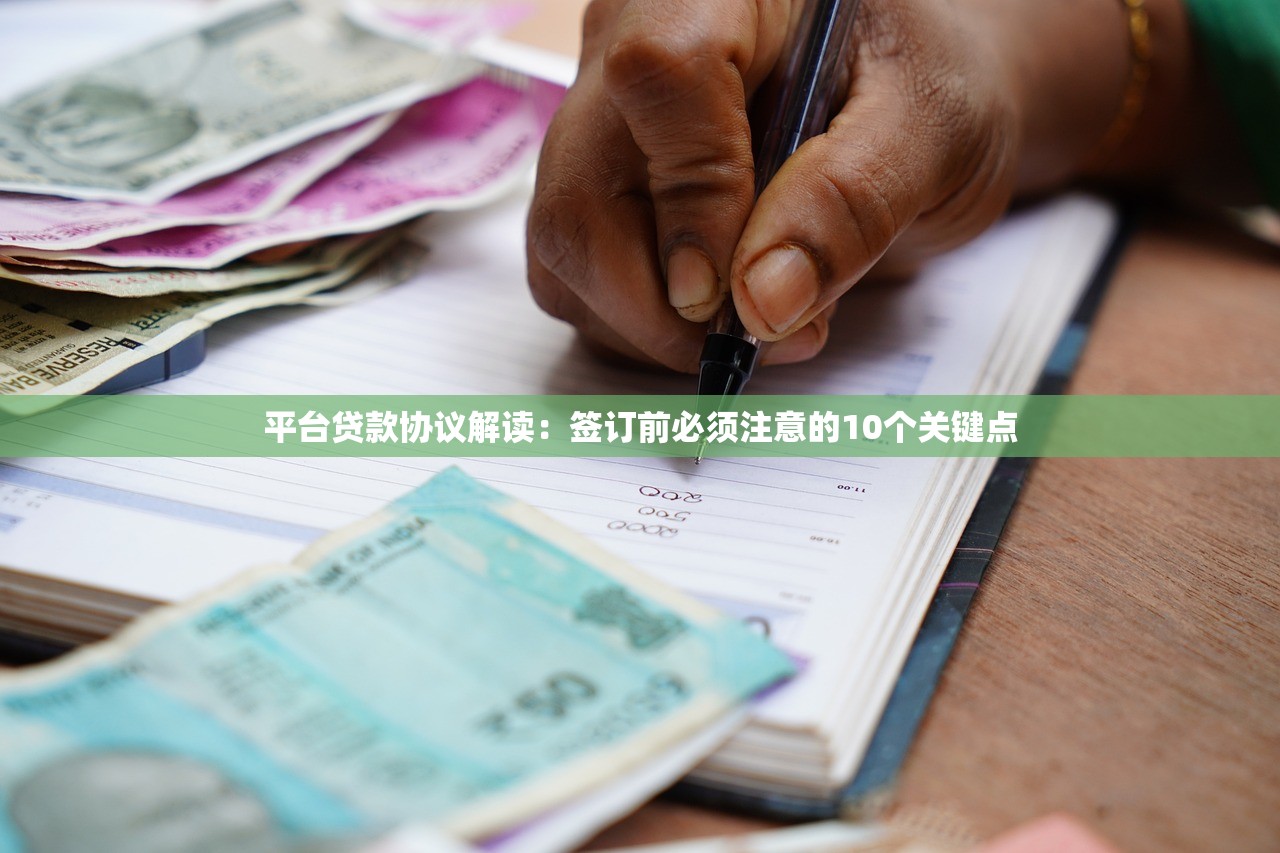 平台贷款协议解读：签订前必须注意的10个关键点