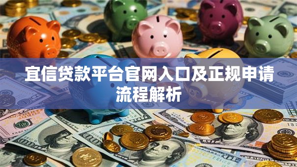 宜信贷款平台官网入口及正规申请流程解析