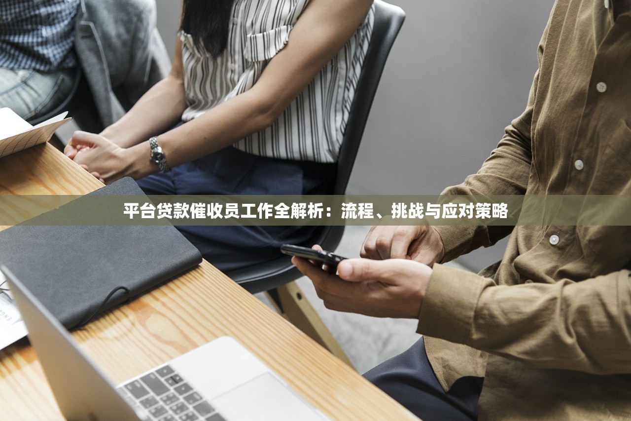 平台贷款催收员工作全解析：流程、挑战与应对策略