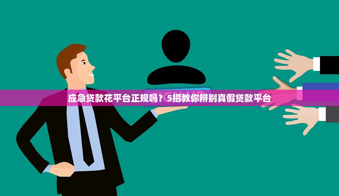 应急贷款花平台正规吗？5招教你辨别真假贷款平台