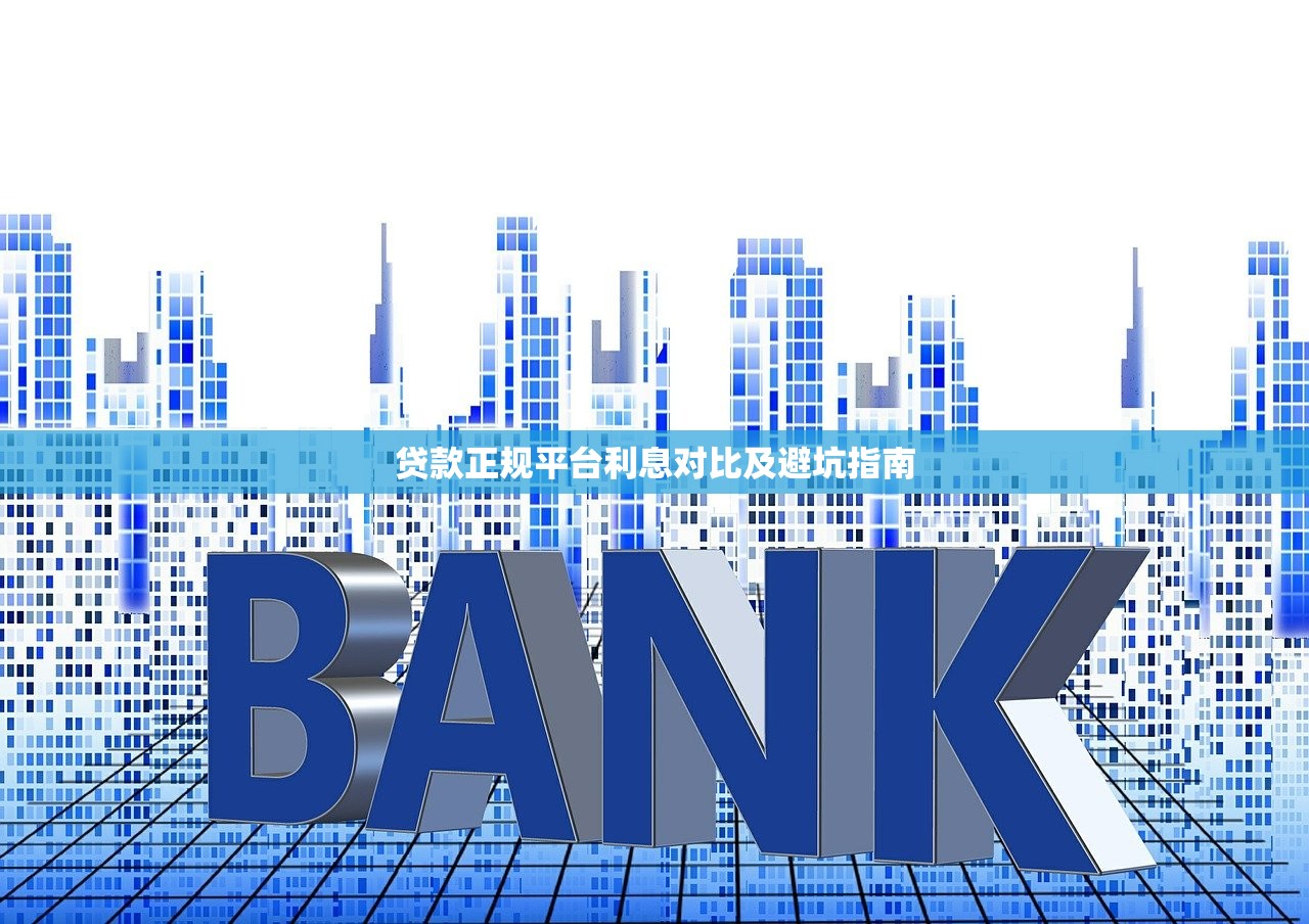 贷款正规平台利息对比及避坑指南