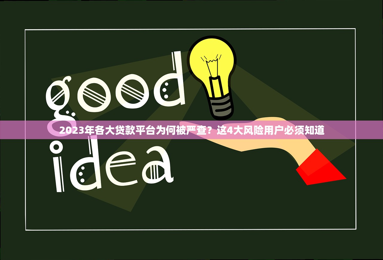 2023年各大贷款平台为何被严查?这4大风险用户必须知道 2023年各大贷款平台为何被严查?这4大风险用户必须知道