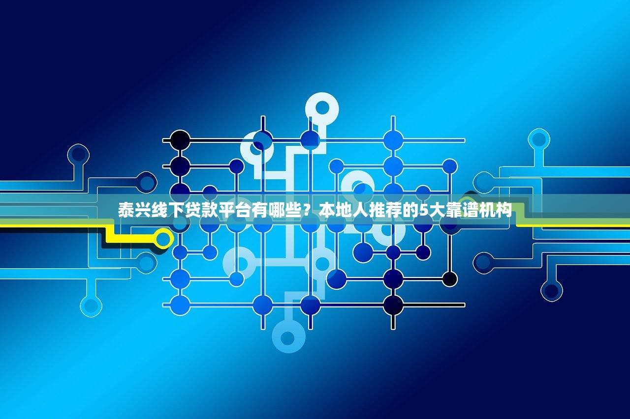 泰兴线下贷款平台有哪些？本地人推荐的5大靠谱机构