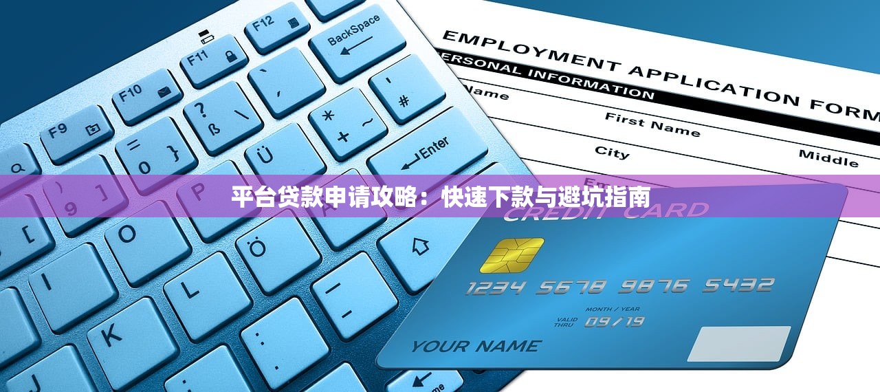 平台贷款申请攻略：快速下款与避坑指南