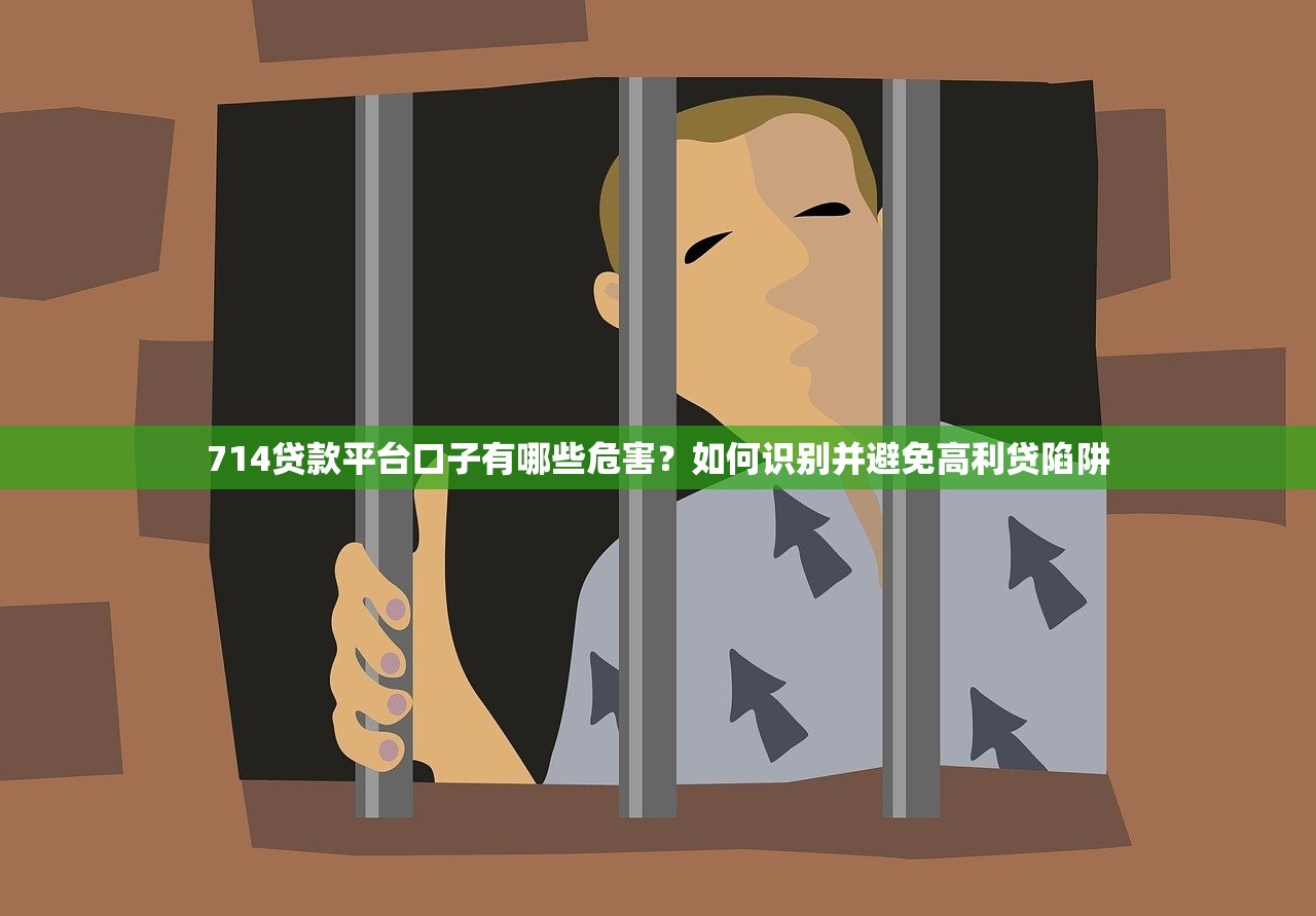 714贷款平台口子有哪些危害？如何识别并避免高利贷陷阱