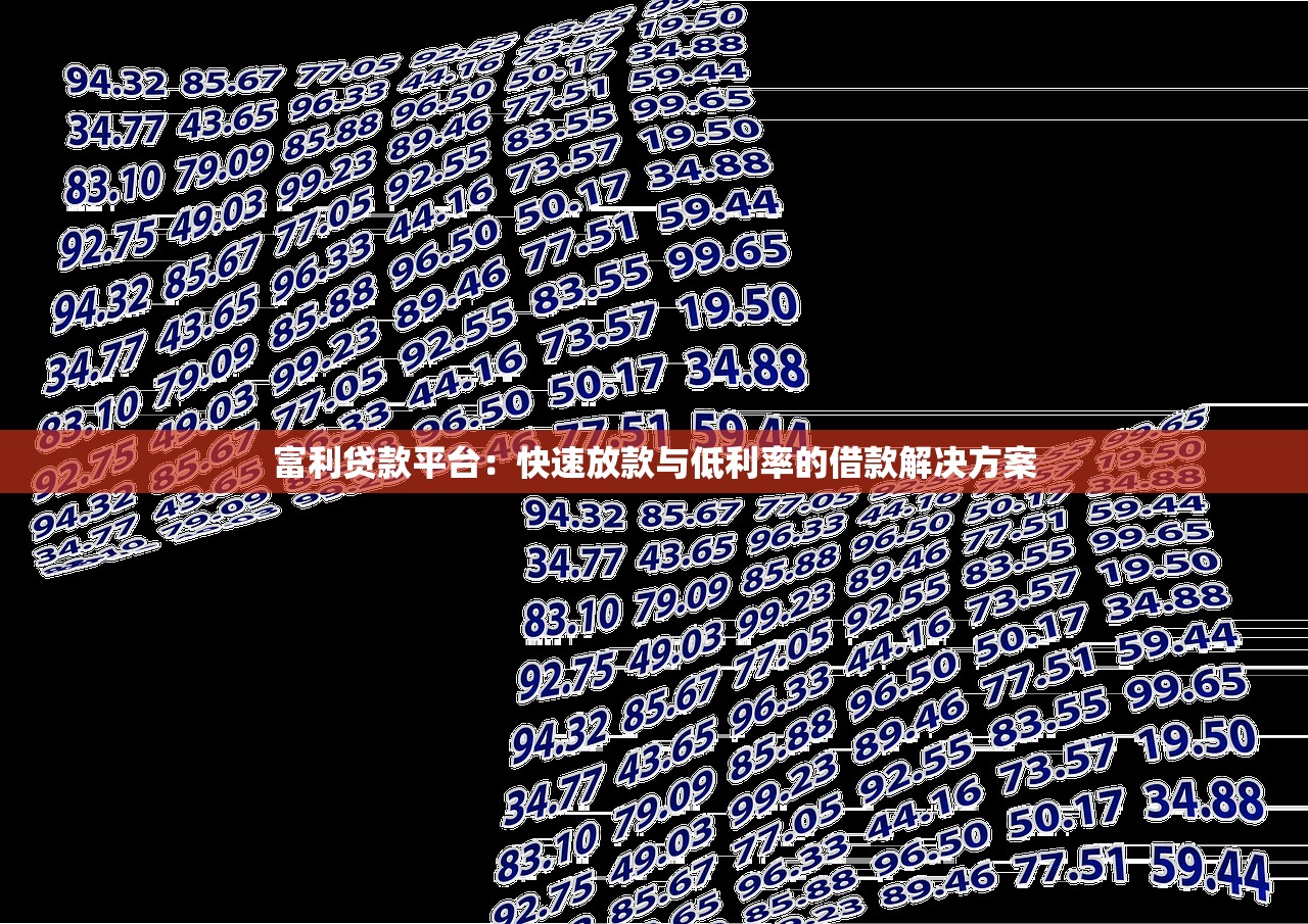 富利贷款平台：快速放款与低利率的借款解决方案