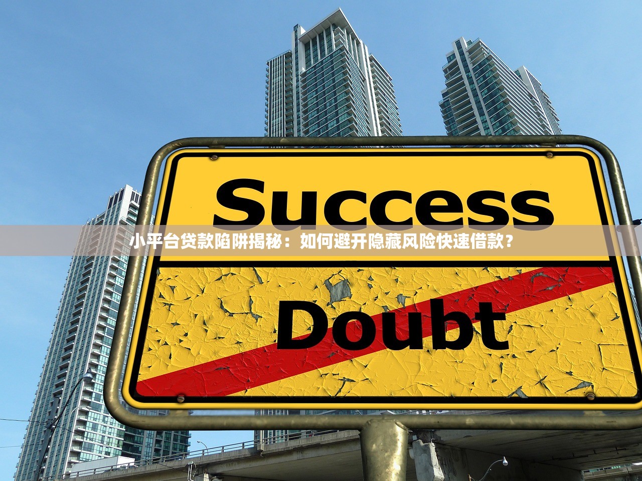 小平台贷款陷阱揭秘：如何避开隐藏风险快速借款？