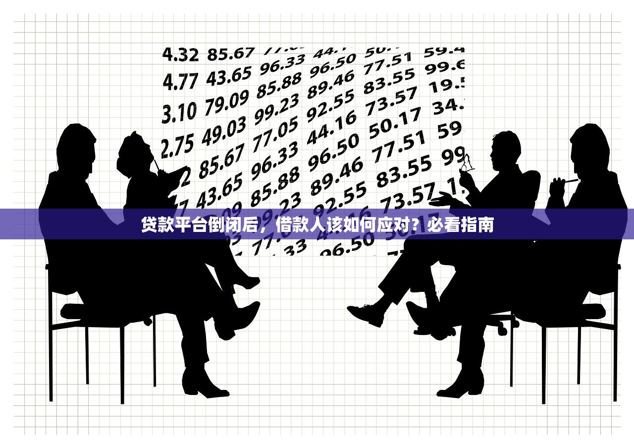贷款平台倒闭后,借款人该如何应对?必看指南 贷款平台倒闭后,借款人该如何应对?必看指南