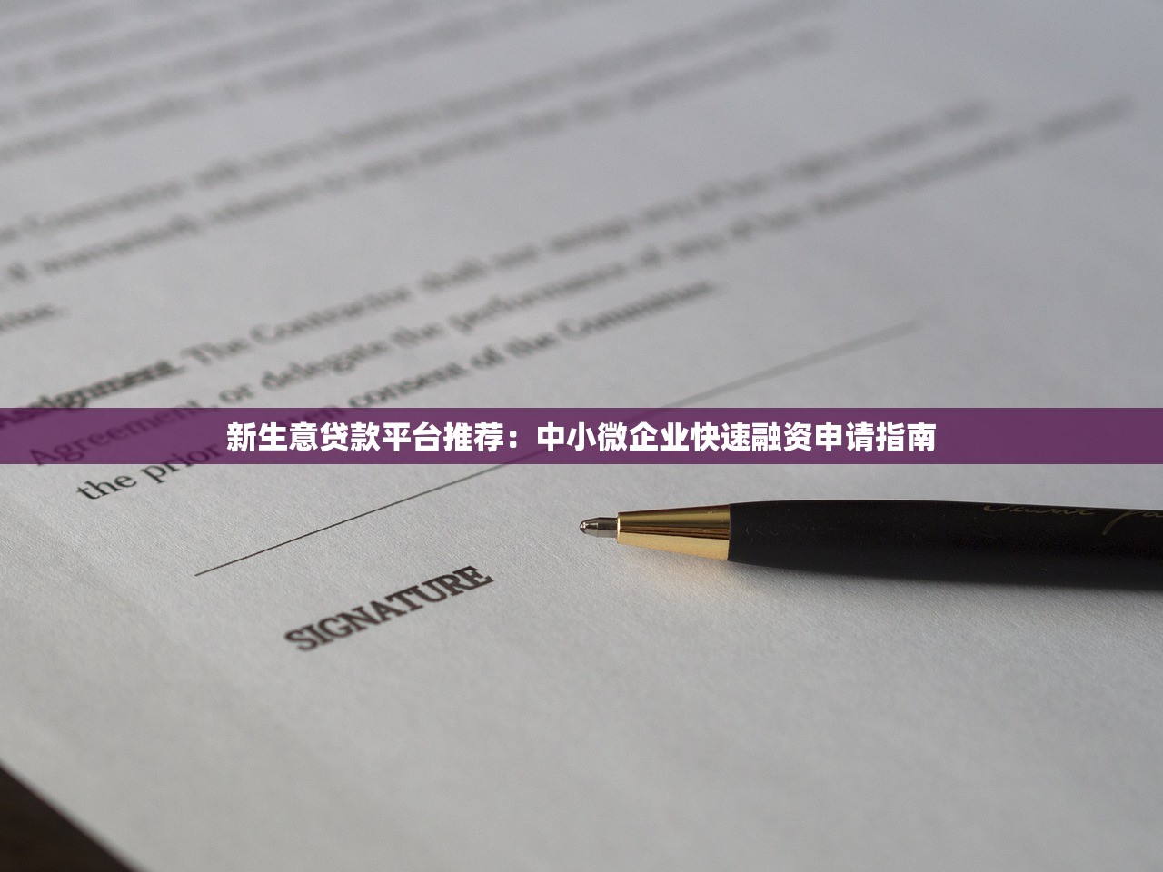 新生意贷款平台推荐:中小微企业快速融资申请指南 新生意贷款平台推荐:中小微企业快速融资申请指南
