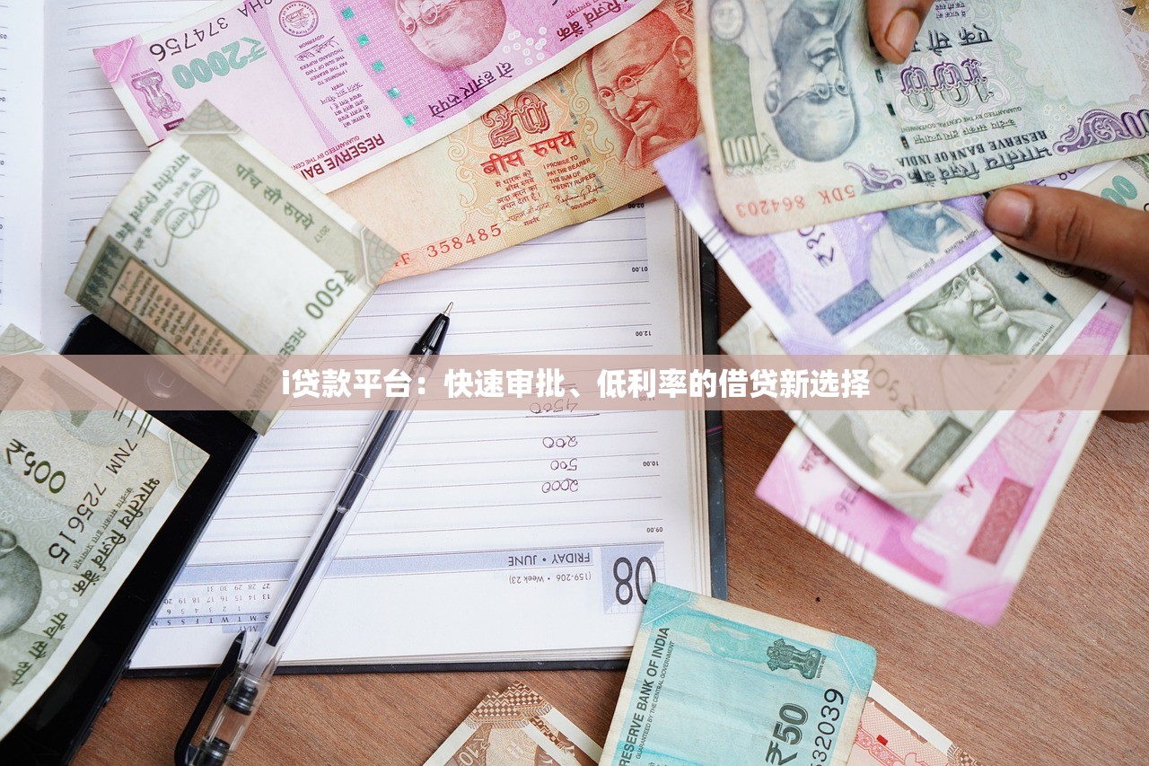 i贷款平台：快速审批、低利率的借贷新选择