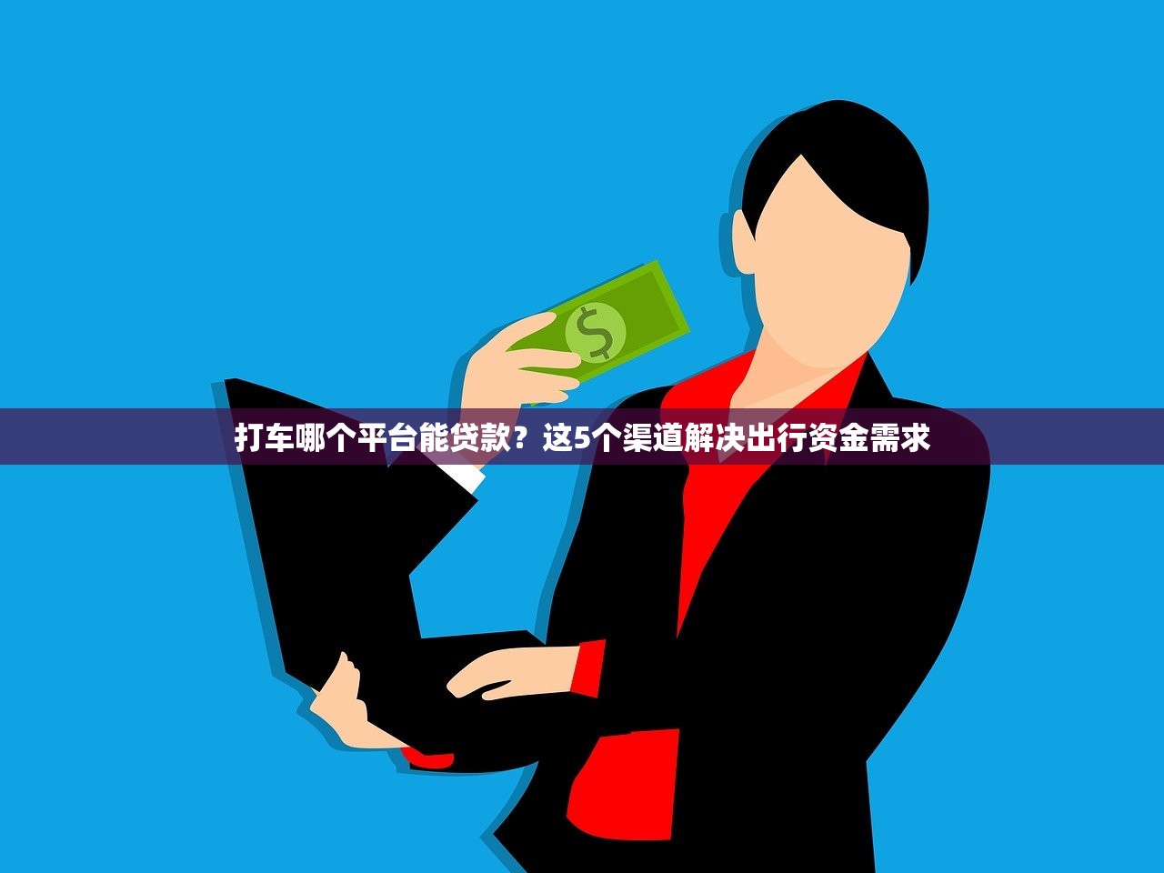 打车哪个平台能贷款？这5个渠道解决出行资金需求