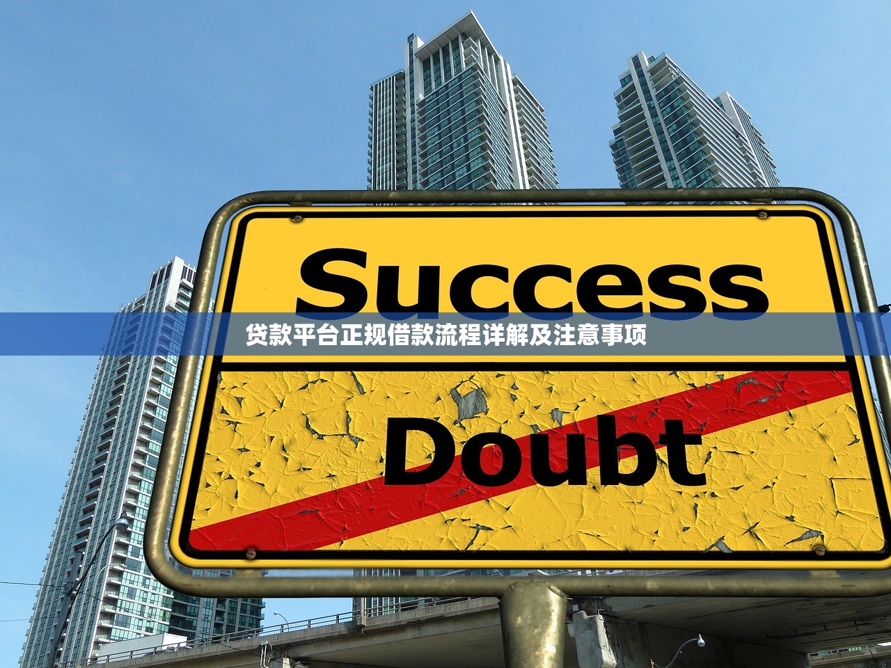 贷款平台正规借款流程详解及注意事项