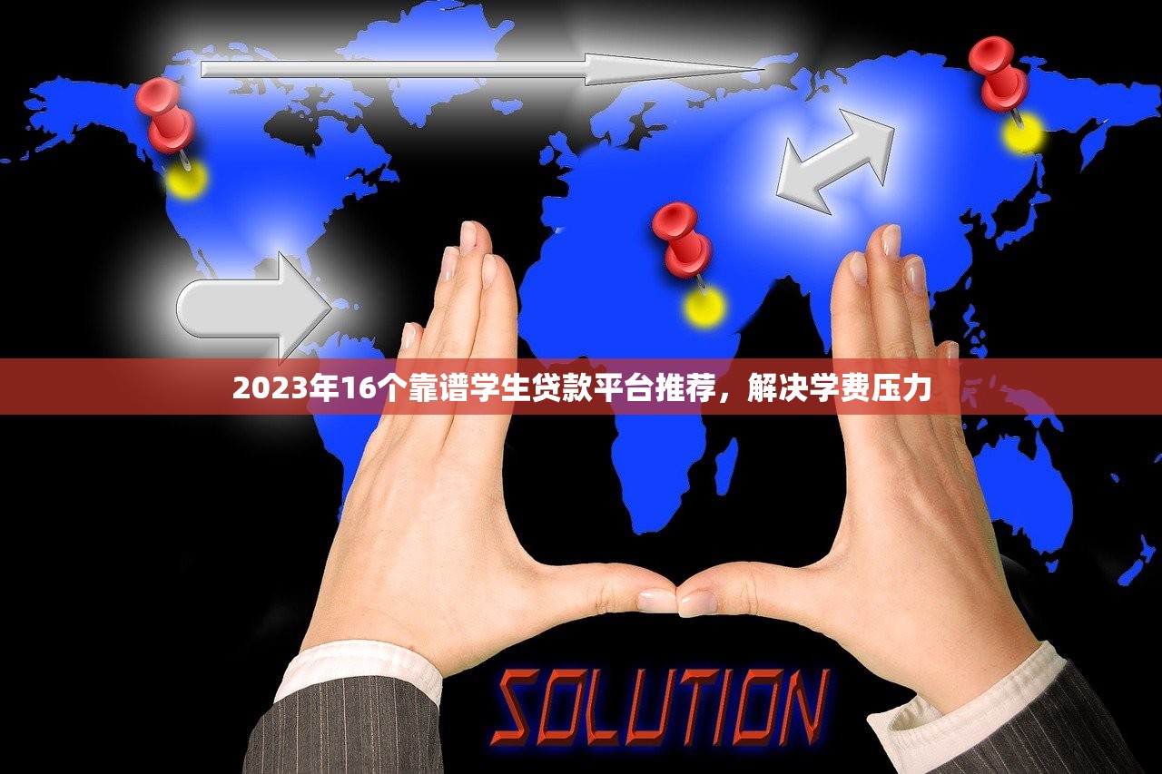 2023年16个靠谱学生贷款平台推荐，解决学费压力