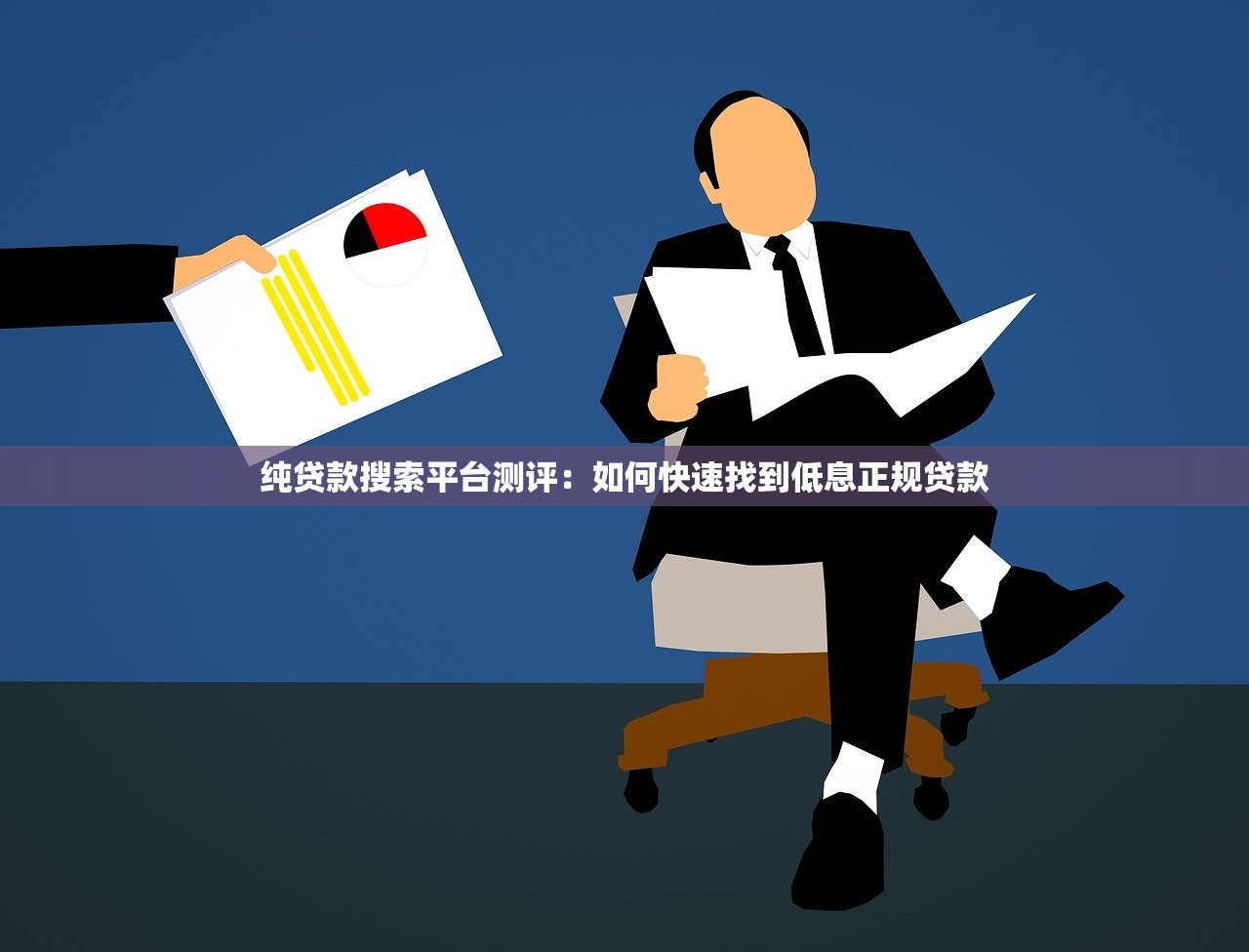 纯贷款搜索平台测评：如何快速找到低息正规贷款
