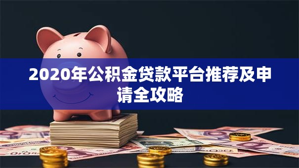 2020年公积金贷款平台推荐及申请全攻略