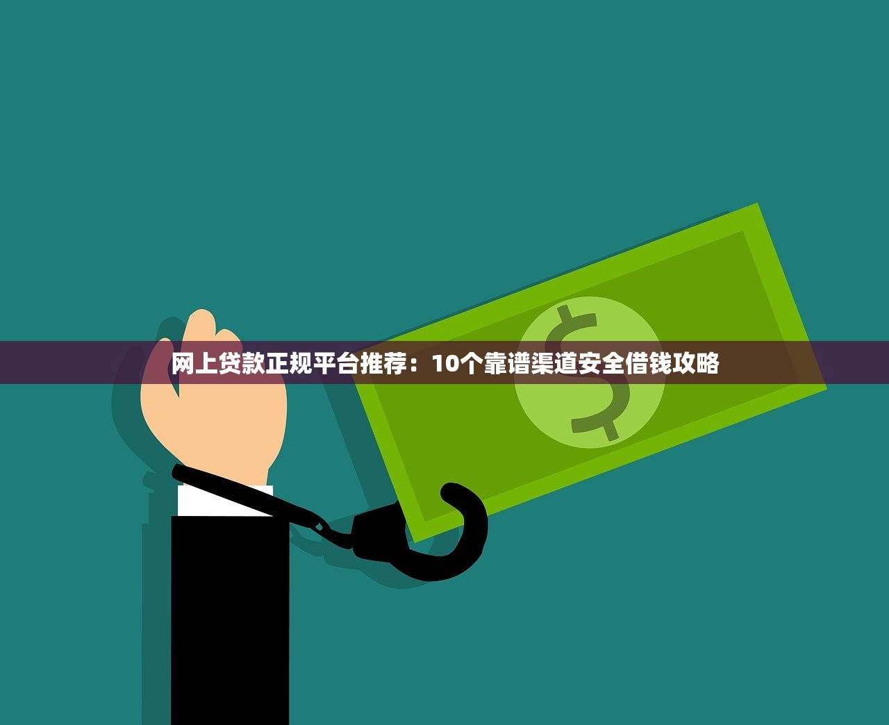 网上贷款正规平台推荐：10个靠谱渠道安全借钱攻略