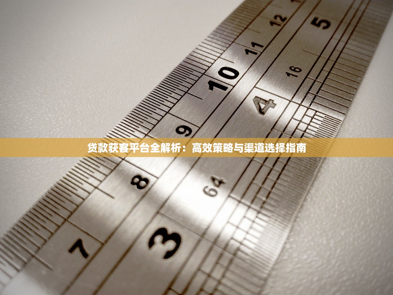 贷款获客平台全解析：高效策略与渠道选择指南