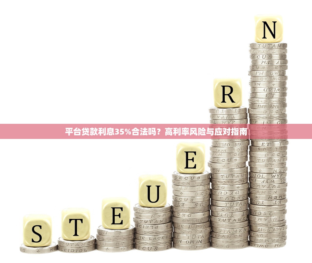 平台贷款利息35%合法吗?高利率风险与应对指南 平台贷款利息35%合法吗?高利率风险与应对指南