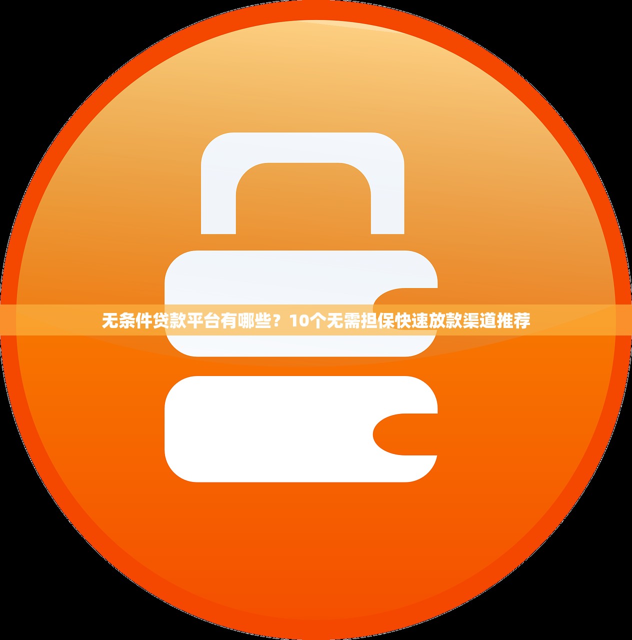 无条件贷款平台有哪些?10个无需担保快速放款渠道推荐 无条件贷款平台有哪些?10个无需担保快速放款渠道推荐