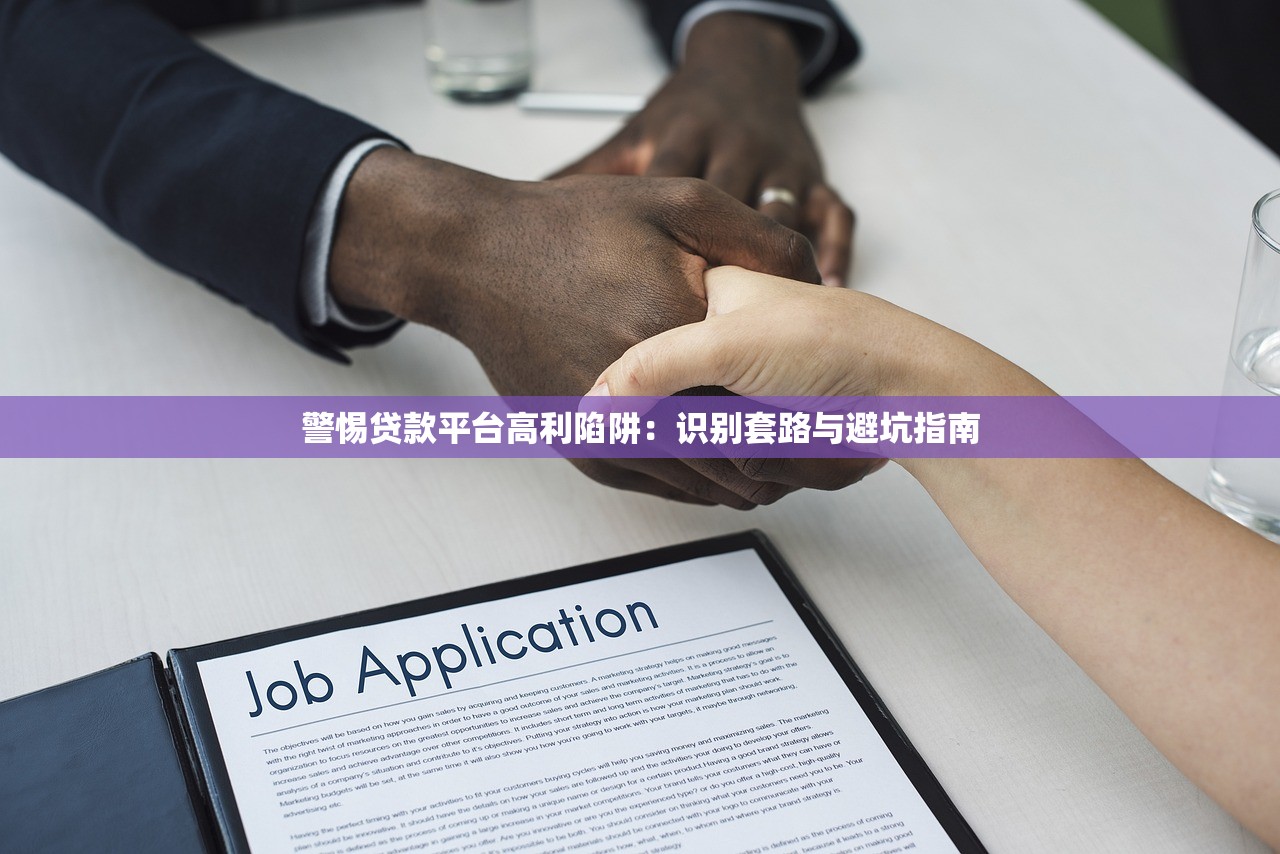 警惕贷款平台高利陷阱：识别套路与避坑指南