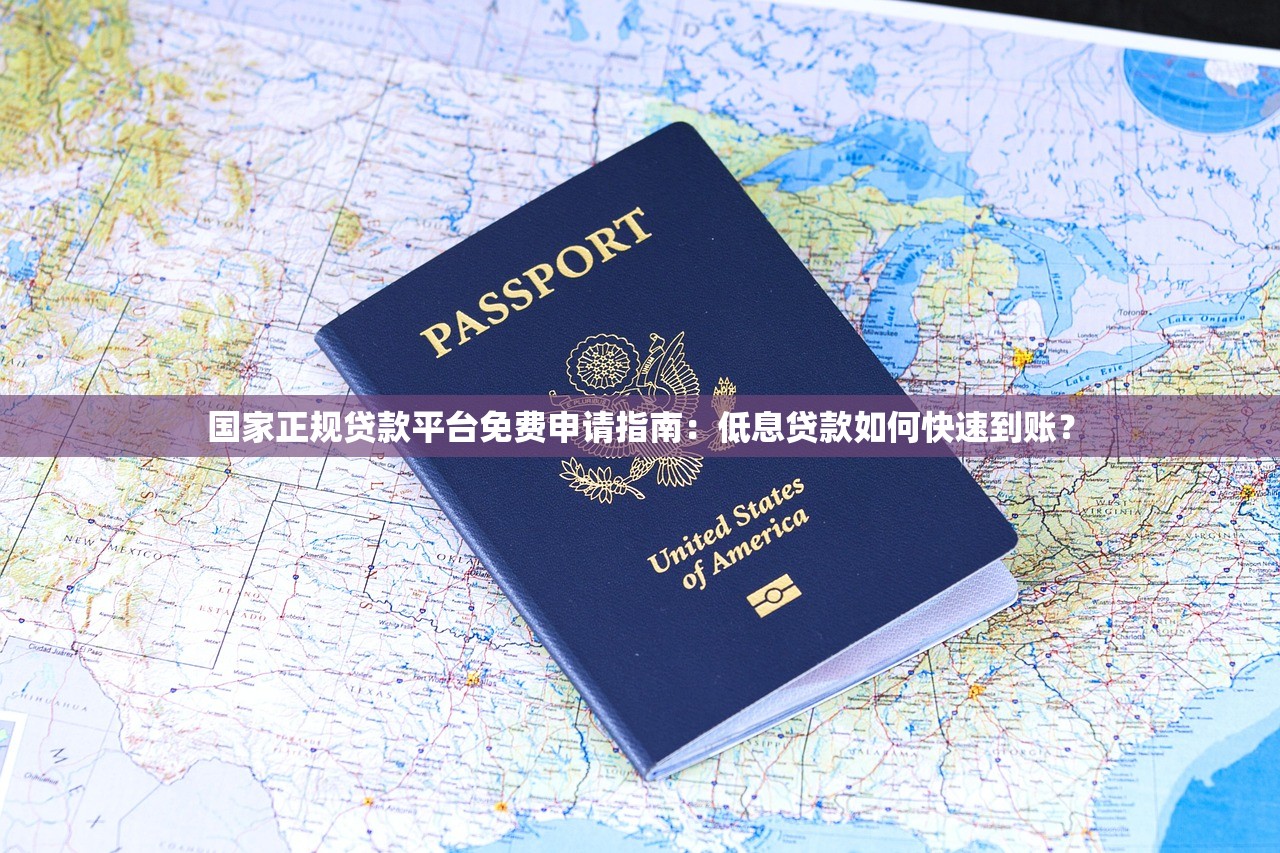 国家正规贷款平台免费申请指南:低息贷款如何快速到账? 国家正规贷款平台免费申请指南:低息贷款如何快速到账?