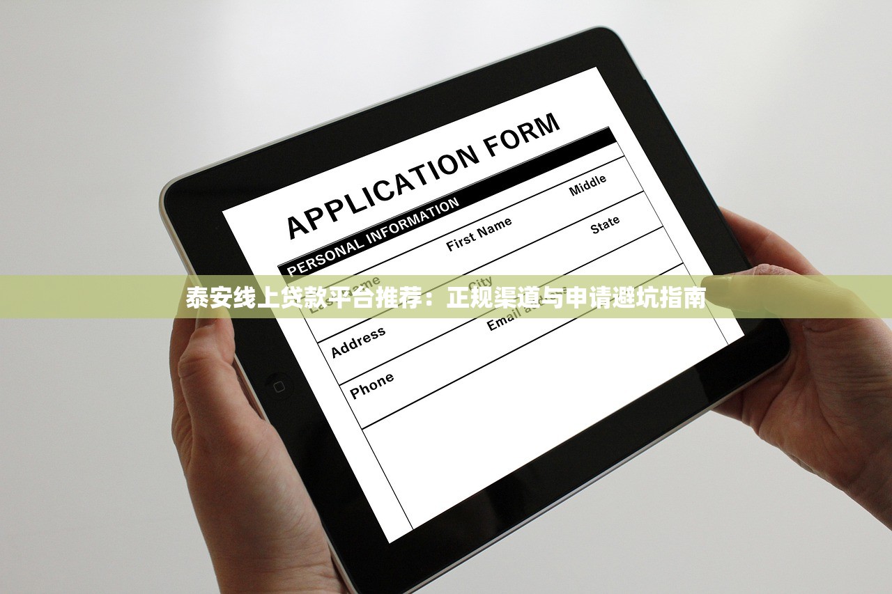 泰安线上贷款平台推荐:正规渠道与申请避坑指南 泰安线上贷款平台推荐:正规渠道与申请避坑指南