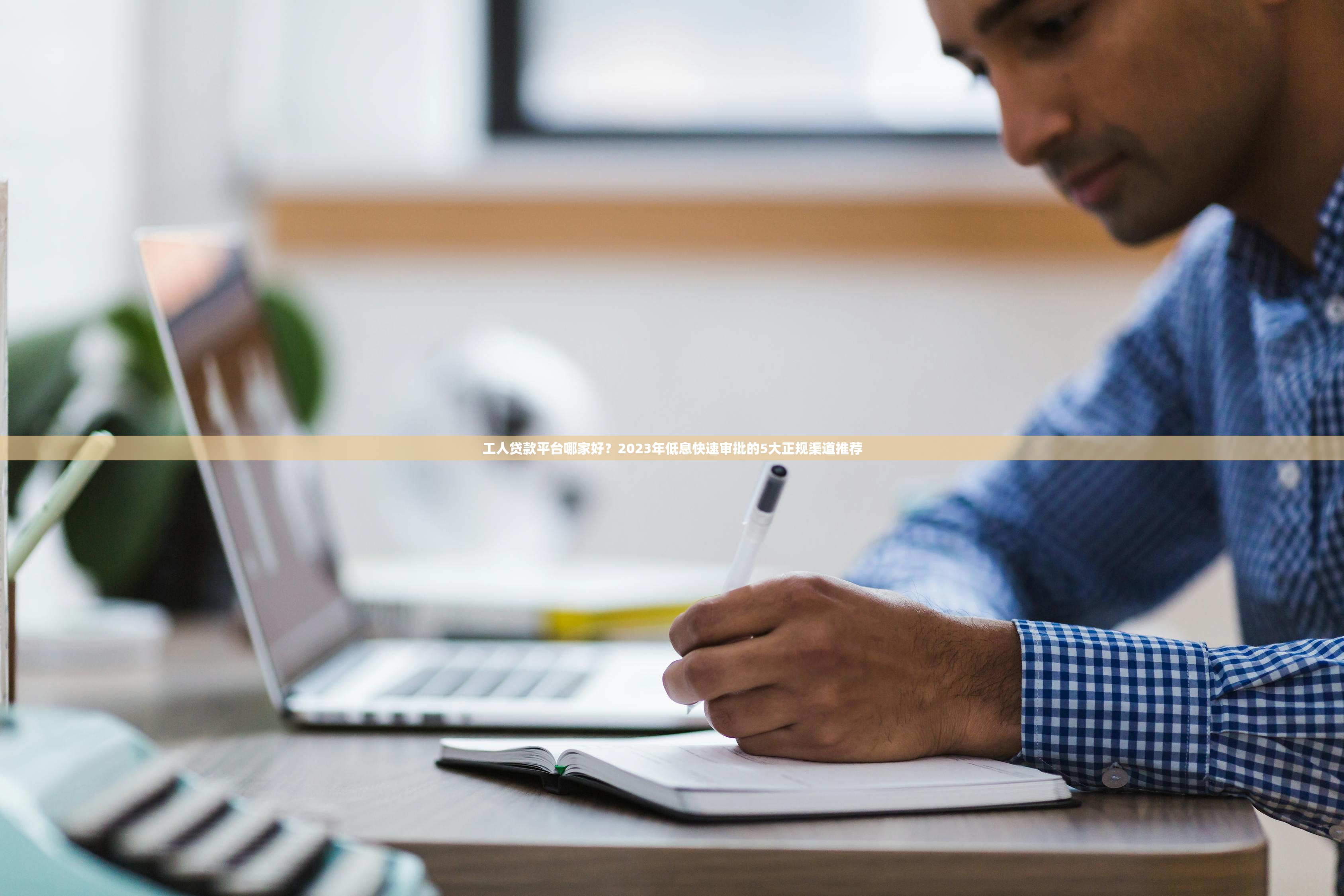 工人贷款平台哪家好?2023年低息快速审批的5大正规渠道推荐 工人贷款平台哪家好?2023年低息快速审批的5大正规渠道推荐