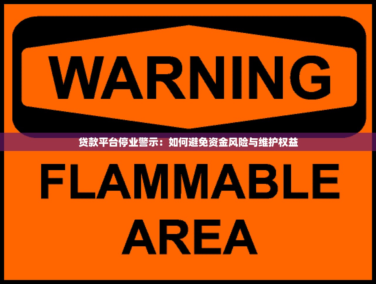贷款平台停业警示：如何避免资金风险与维护权益