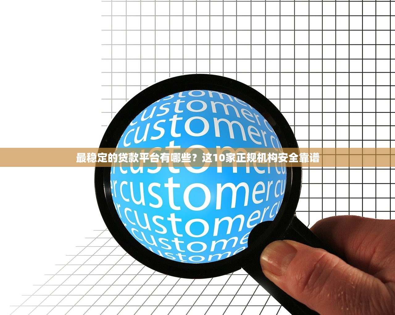最稳定的贷款平台有哪些？这10家正规机构安全靠谱