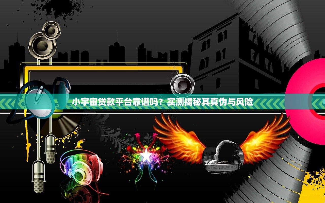 小宇宙贷款平台靠谱吗？实测揭秘其真伪与风险
