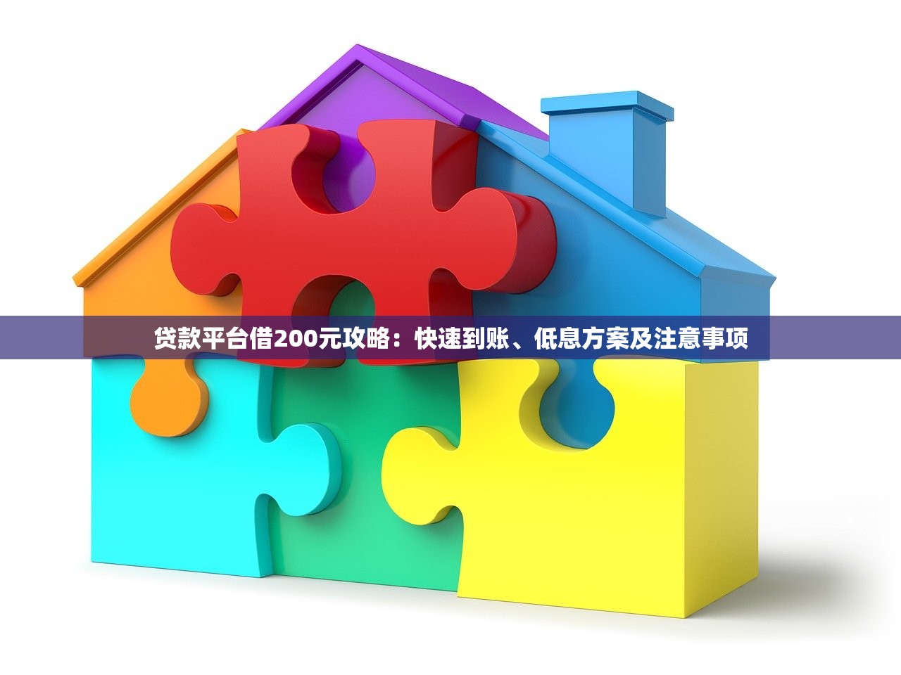 贷款平台借200元攻略:快速到账、低息方案及注意事项 贷款平台借200元攻略:快速到账、低息方案及注意事项