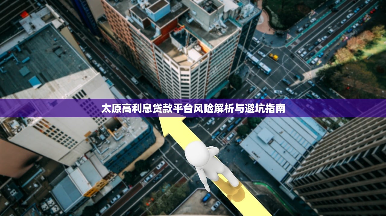 太原高利息贷款平台风险解析与避坑指南 太原高利息贷款平台风险解析与避坑指南